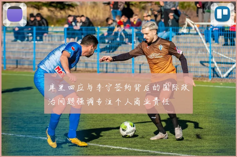 库里回应与李宁签约背后的国际政治问题强调专注个人商业责任