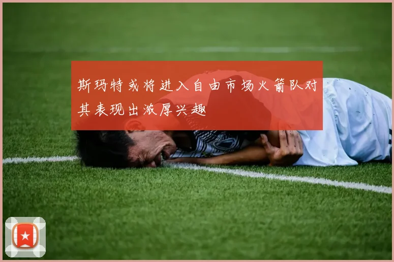 斯玛特或将进入自由市场火箭队对其表现出浓厚兴趣