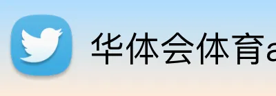 华体会体育aop logo